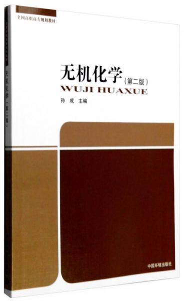 无机化学（第二版）