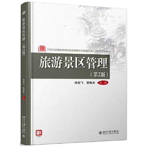 旅游景区管理（第2版）