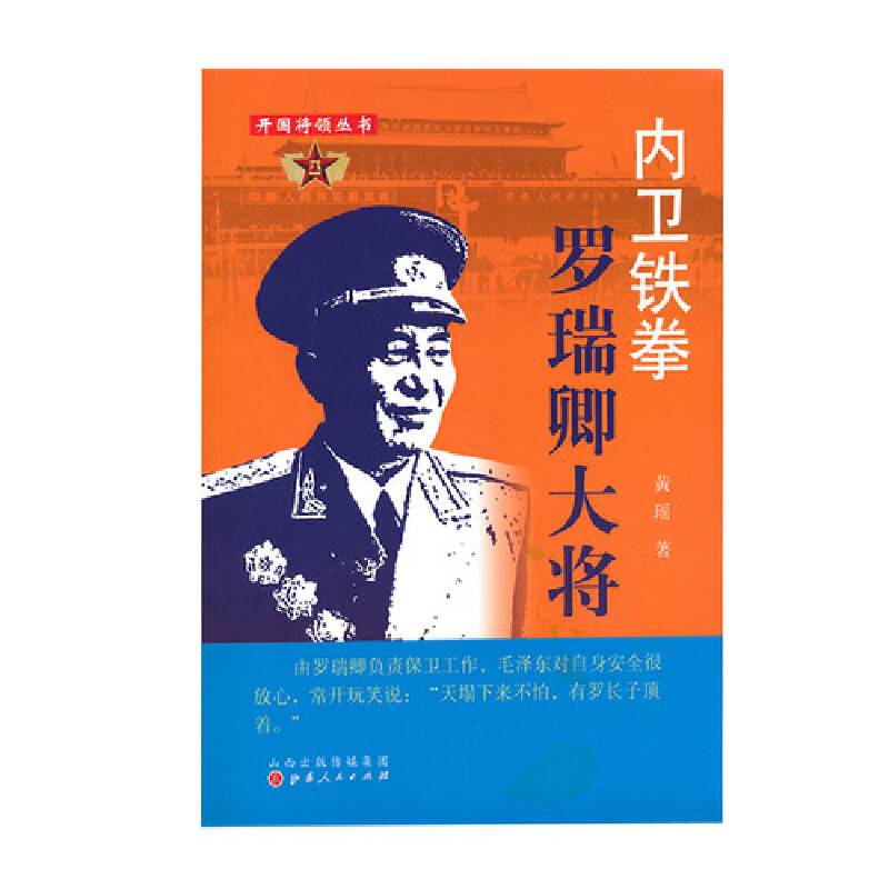 开国将领丛书：内卫铁拳：罗瑞卿大将