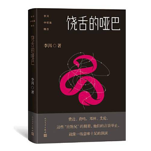 李洱中短篇精选；饶舌的哑巴（《应物兄》人物前传，写尽知识分子的浮华沧桑）