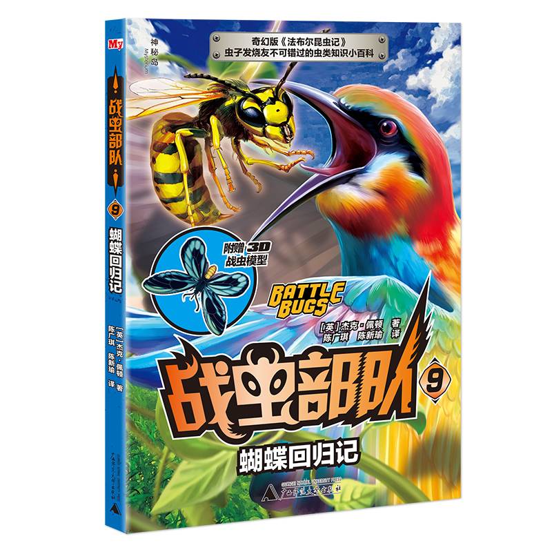 战虫部队9  蝴蝶回归记