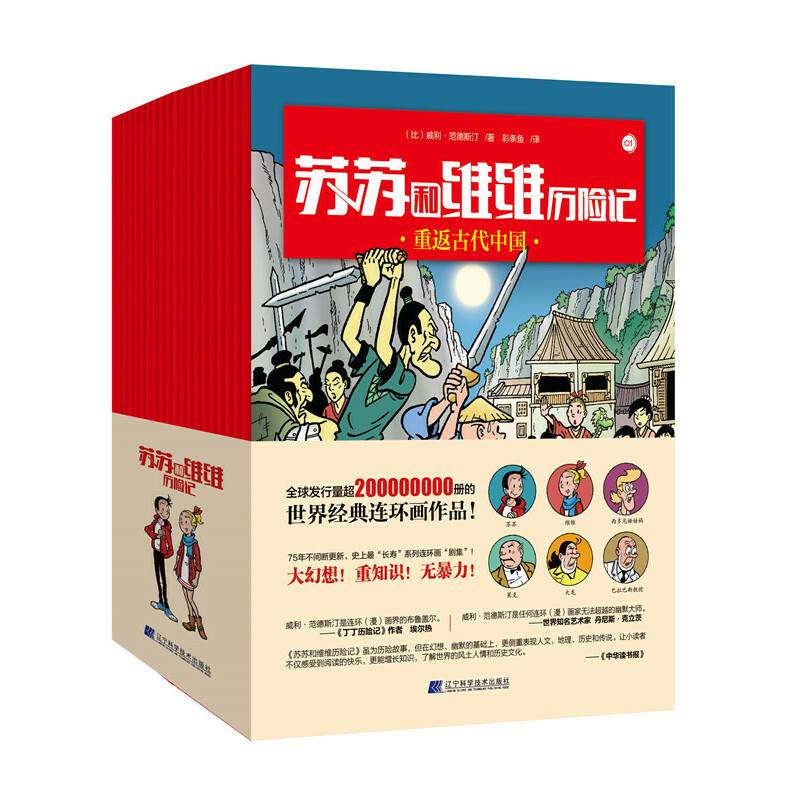 苏苏和维维历险记第二辑