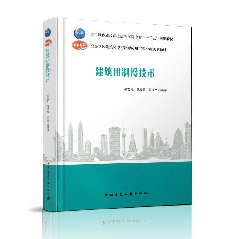 建筑用制冷技术