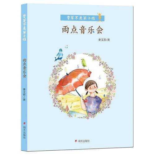 香草不是笨小孩・雨点音乐会