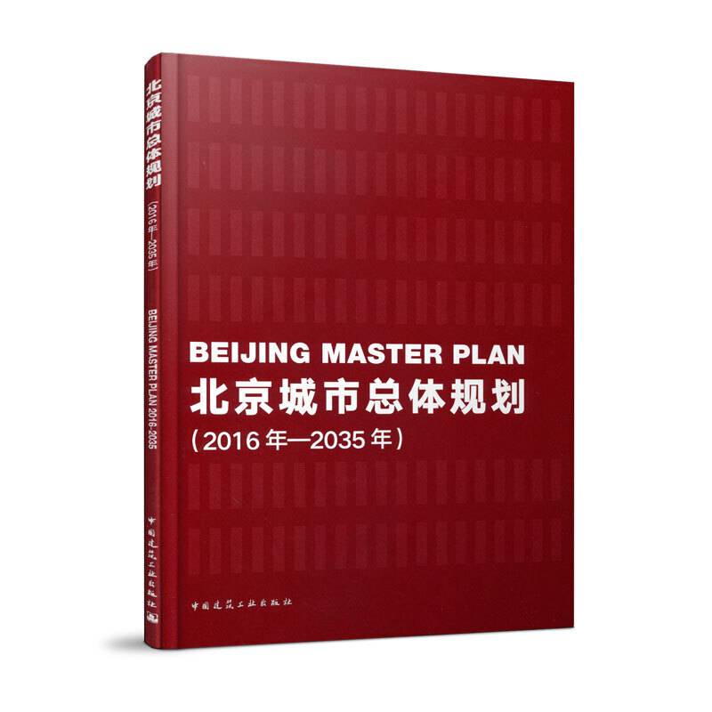 北京城市总体规划（2016年―2035年）
