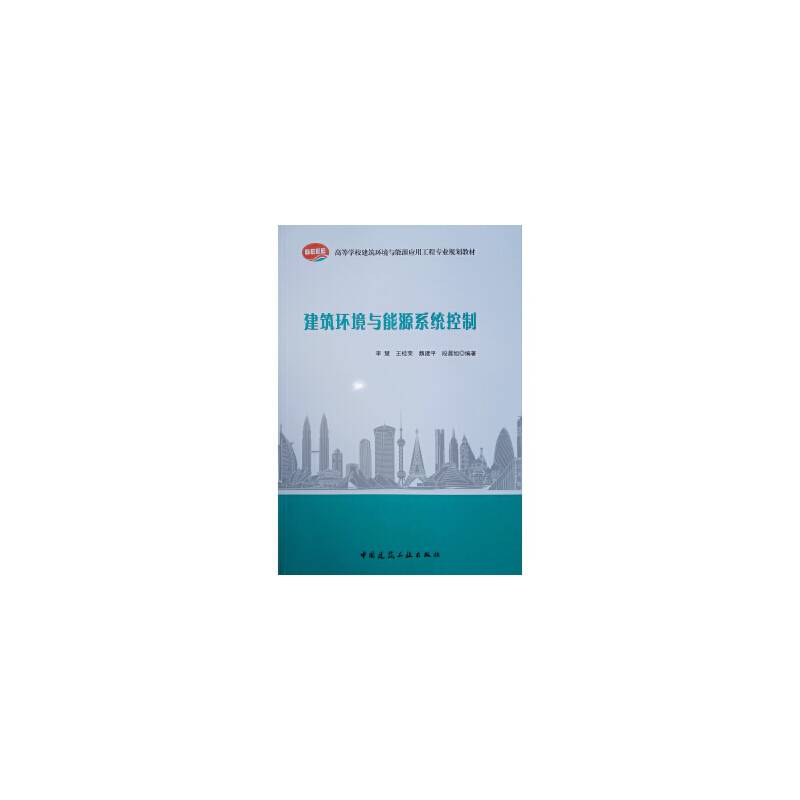 建筑环境与能源系统控制