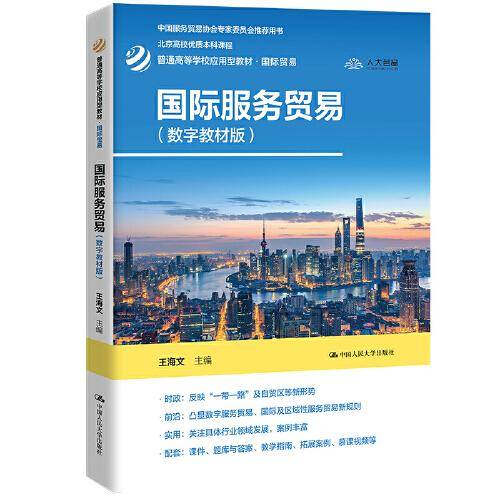 国际服务贸易（数字教材版）(普通高等学校应用型教材·国际贸易)