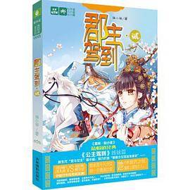 郡主驾到・贰