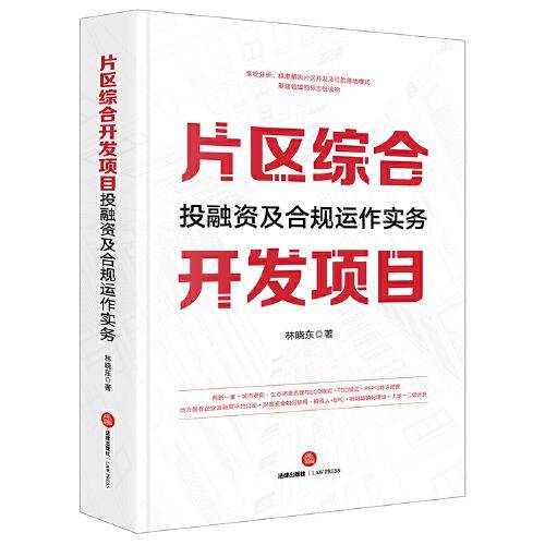 片区综合开发项目投融资及合规运作实务