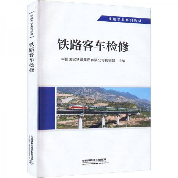 铁路客车检修(铁路专业系列教材)
