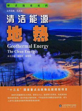 解读地球密码 清洁能源：地热