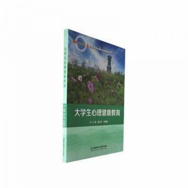 全新正版图书 大学生心理健康教育赵红芳北京理工大学出版社有限责任公司9787576326826