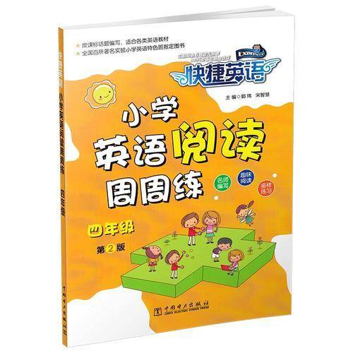 快捷英语小学英语阅读周周练第2版四年级