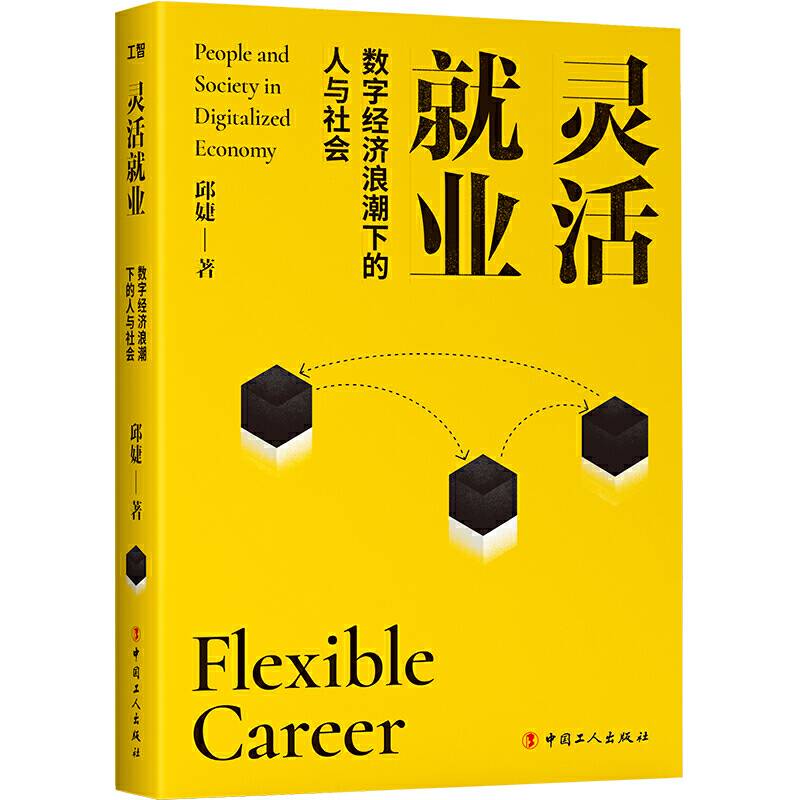 灵活就业：数字经济浪潮下的人与社会