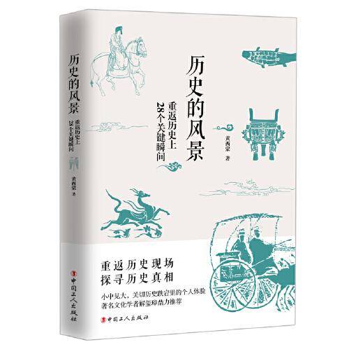 历史的风景