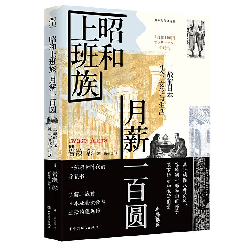 昭和上班族　月薪一百圆 : 二战前日本社会、文化与生活