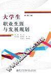 大学生职业生涯与发展规划