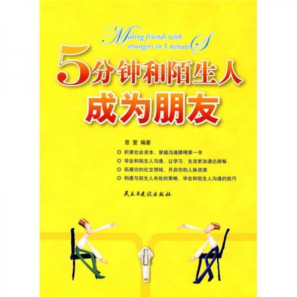 5分钟和陌生人成为朋友