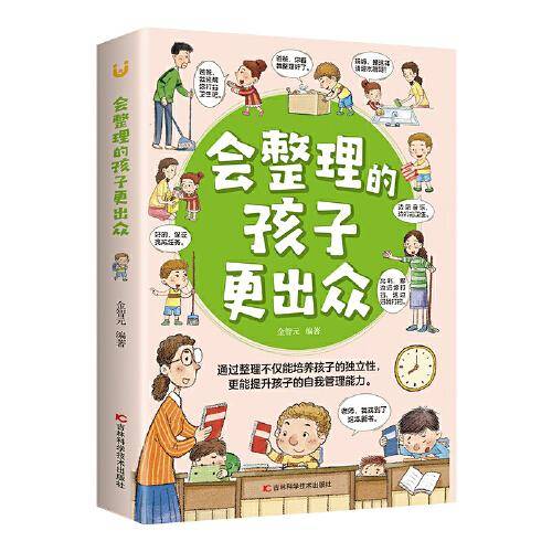 全新正版图书 会整理的孩子更出众金智元吉林科学技术出版社9787557890438