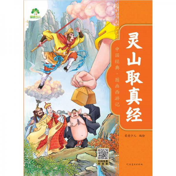 爱德少儿：中国经典·图画西游记·灵山取真经