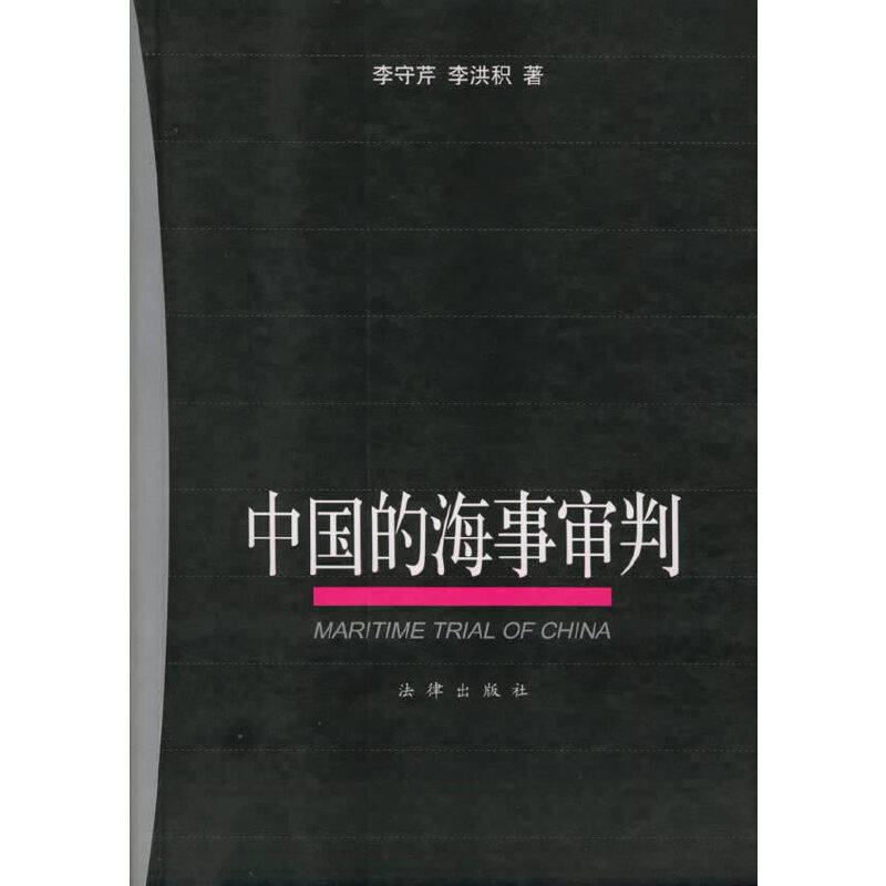 中国的海事审判
