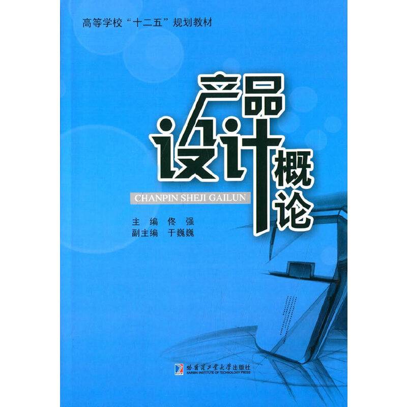 产品设计概论/高等学校“十二五”规划教材