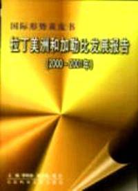 拉丁美洲和加勒比发展报告