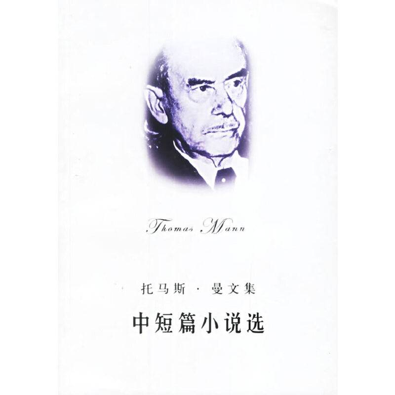 中短篇小说选——托马斯·曼文集