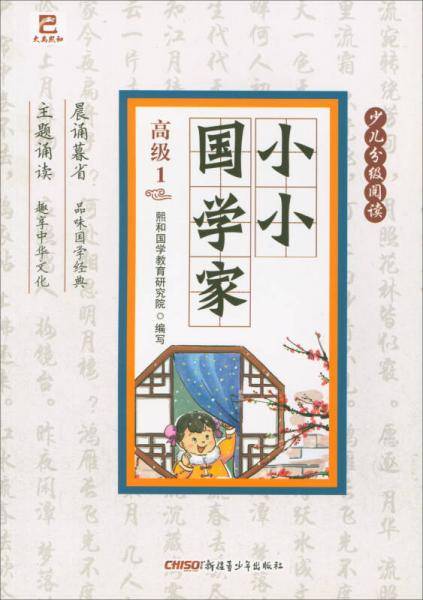 大禹熙和·小小国学家/少儿分级阅读