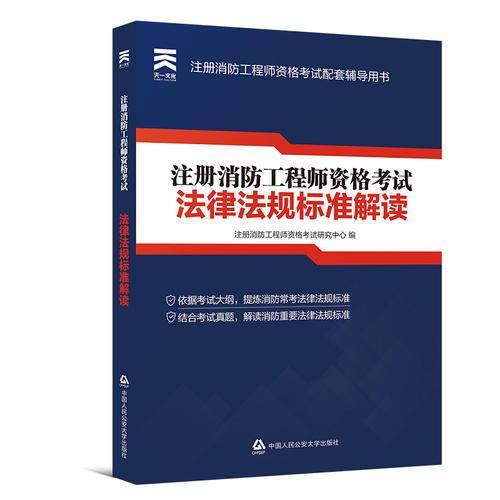 注册消防工程师2018教材一级2018新版教材：法律法规标准解读