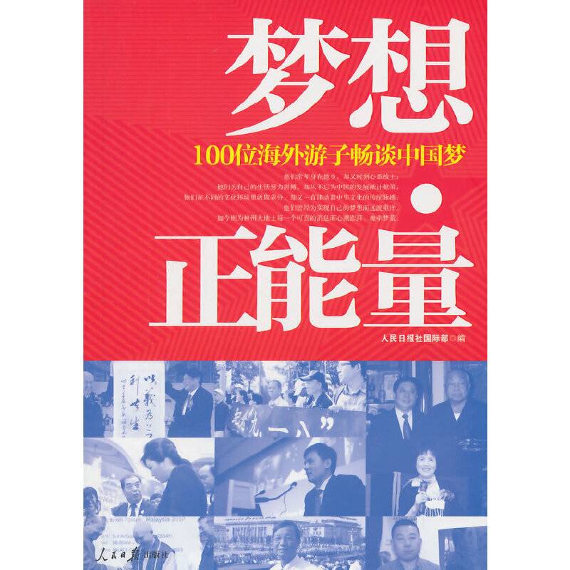梦想正能量：100位海外游子畅谈中国梦