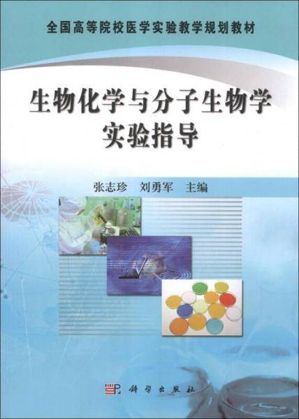 生物化学与分子生物学实验指导