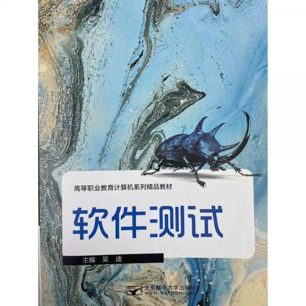 软件测试
