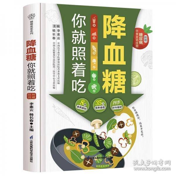 降血糖你就照着吃