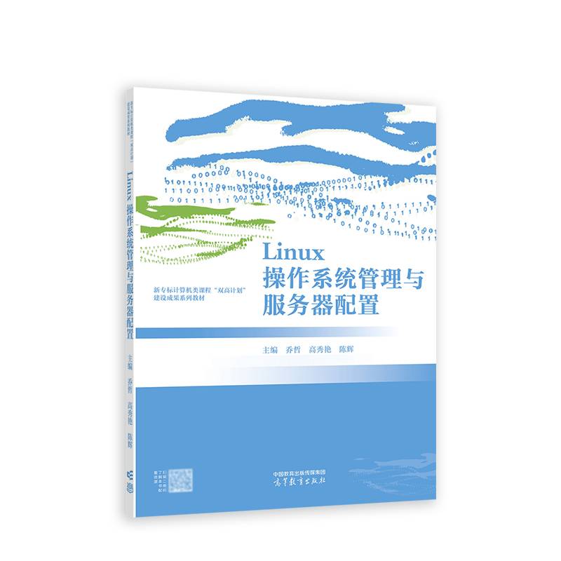 Linux操作系统管理与服务器配置