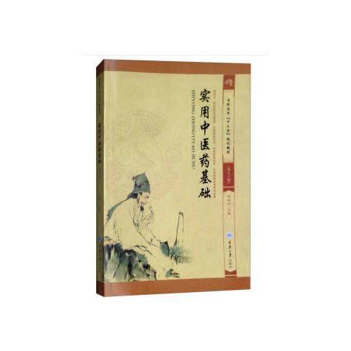 实用中医药基础（第2版 供药学、药品经营与管理、药物制剂技术、中药制药技术、生物制药技术等专业用）