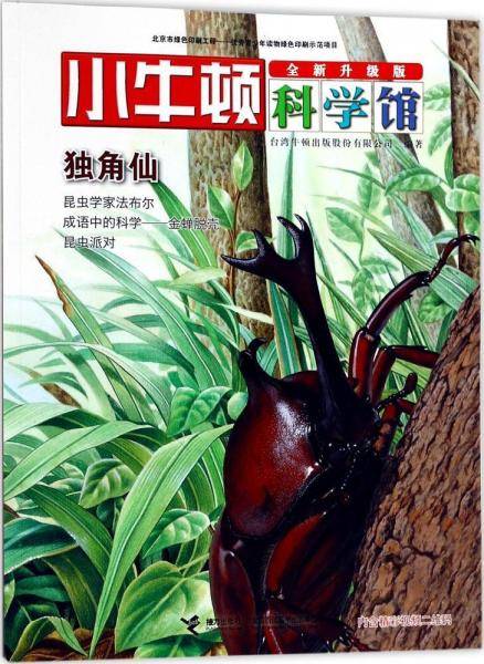 独角仙（全新升级版）/小牛顿科学馆