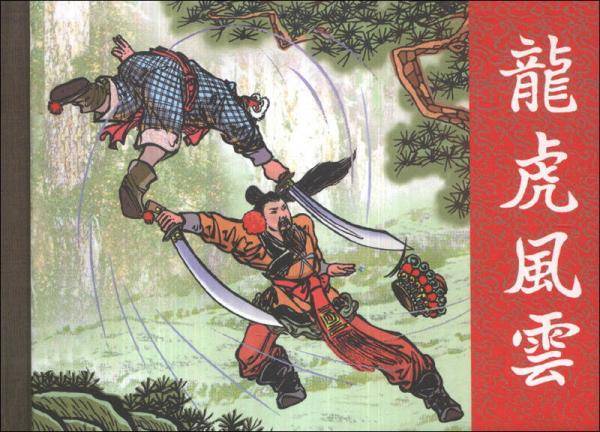 龙虎风云(50K精装本连环画)