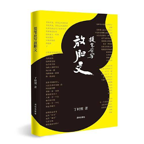 提笔应写放胆文