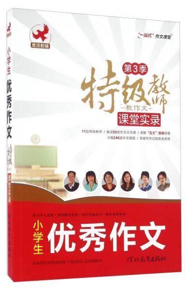 特级教师教作文课堂实录（第3季）：小学生优秀作文