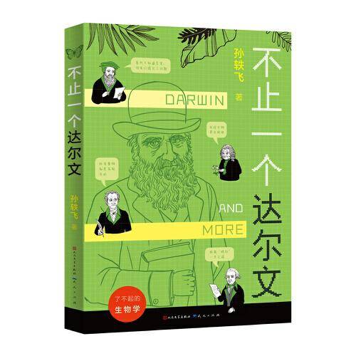 不止一个达尔文