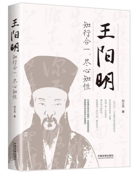 王阳明：知行合一，尽心知性