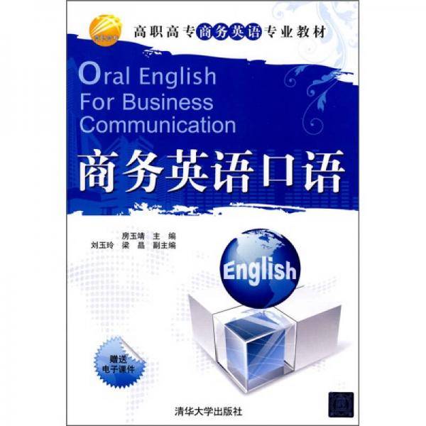 商务英语口语