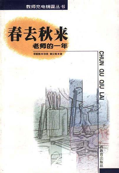 春去秋来--老师的一年