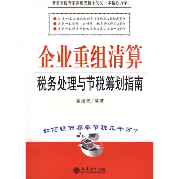 企业重组清算税务处理与节税筹划指南