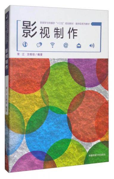 影视制作/新闻学与传播学“十三五”规划教材・案例性系列教材