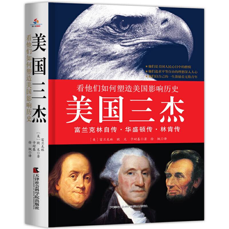 美国三杰 : 富兰克林自传、华盛顿传、林肯传