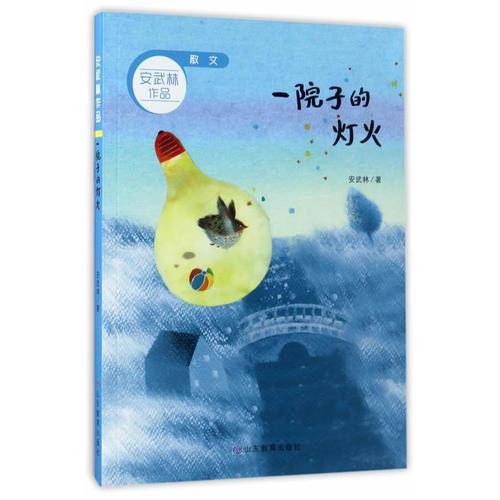一院子的灯火 诗歌 安武林作品
