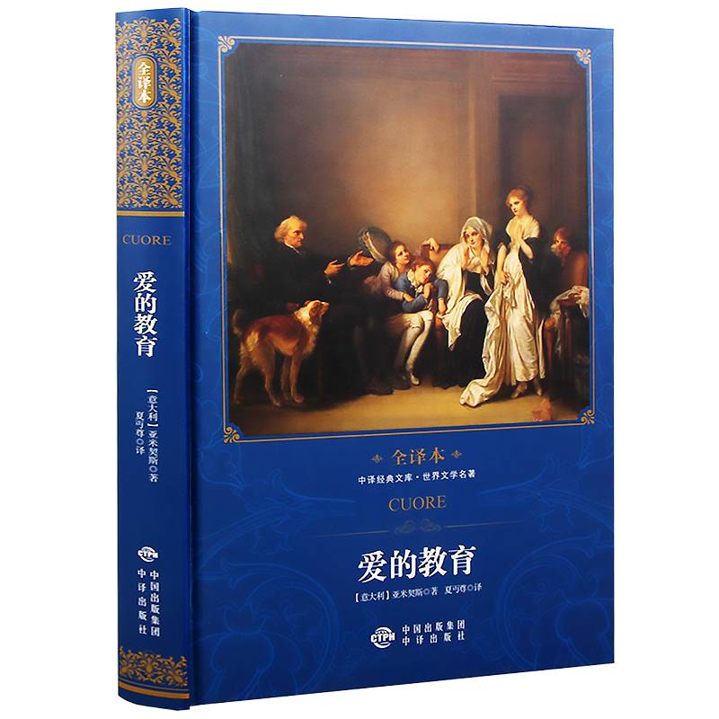 中译经典文库世界文学名著全译本 爱的教育