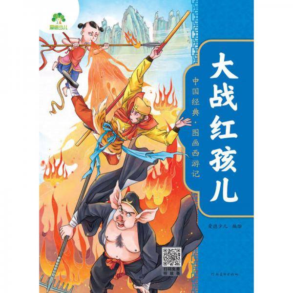 爱德少儿：中国经典·图画西游记·大战红孩儿